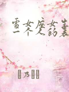 处女座女生爱上一个人的表现