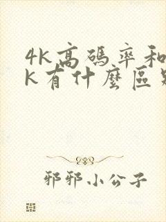 4k高码率和4k有什么区别