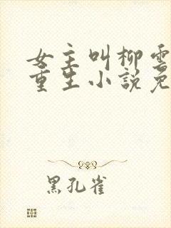 女主叫柳云湘的重生小说免费阅读