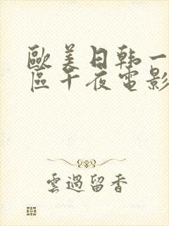 欧美日韩一区二区午夜电影