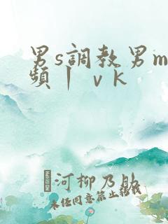 男s调教男m视频丨ⅴk