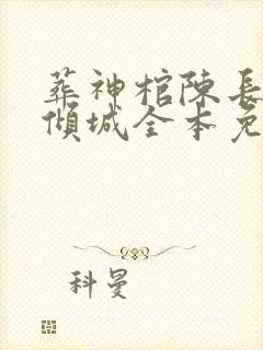 葬神棺陈长安顾倾城全本免费下载