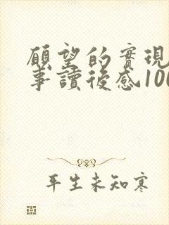 愿望的实现的故事读后感100字