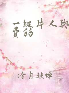 一级片人与兽免费的