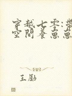 穿越七零:带着空间养崽崽全文版