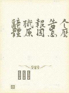 辞职报告个人身体原因怎么写