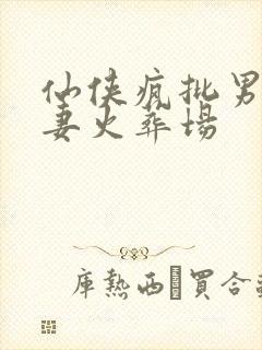 仙侠疯批男主追妻火葬场