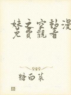 妹之空动漫全集免费观看