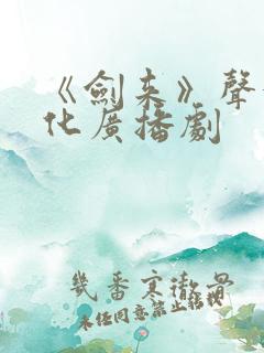 《剑来》声娱文化广播剧