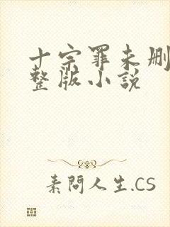 十宗罪未删减完整版小说