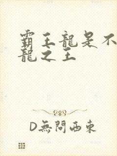 霸王龙是不是恐龙之王