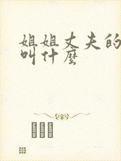 姐姐丈夫的妈妈叫什么