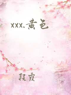 xxx.黄色