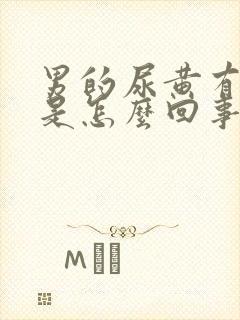 男的尿黄有异味是怎么回事