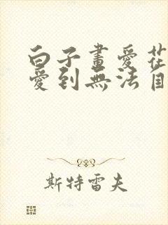 白子画爱花千骨爱到无法自拔