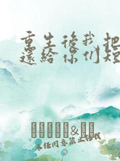 重生后我把病痛还给你们短剧全集