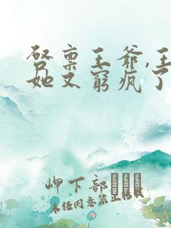 启禀王爷,王妃她又穷疯了免费看