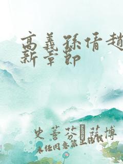 高义孙倩赵振最新章节