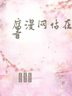 腐漫网站在线观看