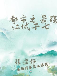 都市之最强狂兵 江城子七