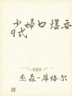 少妇口爆吞精69式