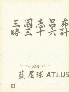 三国志吕布传攻略三十六计