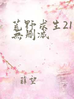 荒野求生21天无删减