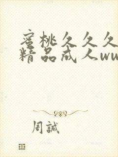 蜜桃久久久亚洲精品成人www