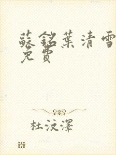 苏铭叶清雪短剧免费