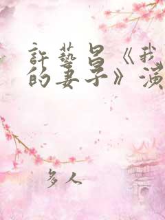 许艺昌《我朋友的妻子》演员表