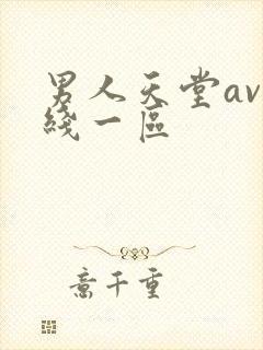 男人天堂av在线一区