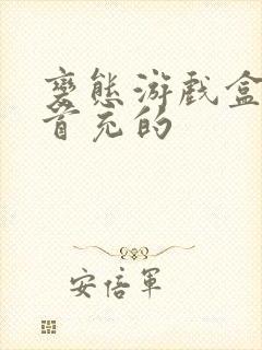 变态游戏盒子送首充的