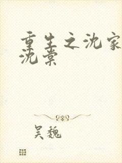 重生之沈家嫡女沈棠