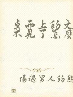 桌面上的文件夹不见了怎么办