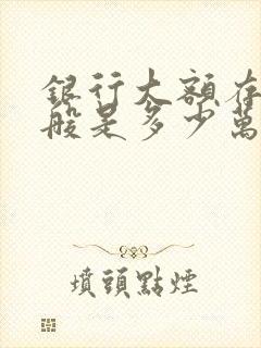 银行大额存款一般是多少万起存