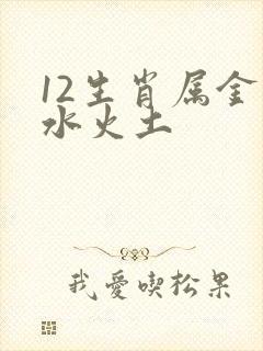 12生肖属金木水火土