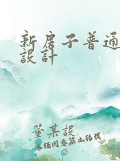 新房子普通装修设计