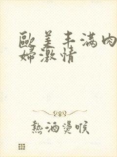 欧美丰满肉感熟妇激情