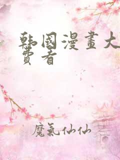 韩国漫画大全免费看