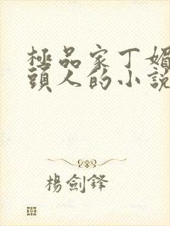 极品家丁媚黑牛头人的小说免费阅读