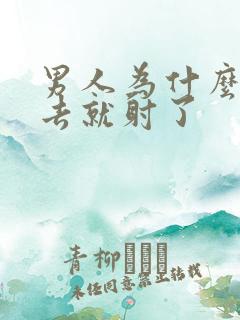 男人为什么一进去就射了