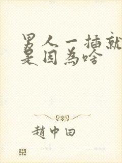 男人一插就想射是因为啥