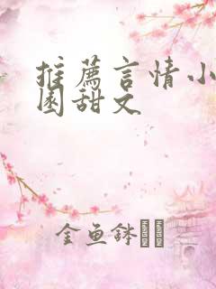 推荐言情小说校园甜文