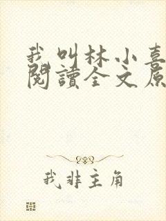 我叫林小喜全文阅读全文原文内容
