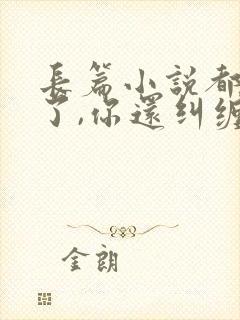 长篇小说都离婚了,你还纠缠什么全文阅读