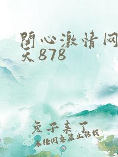 开心激情网五月天878