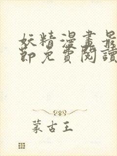 妖精漫画最新章节免费阅读