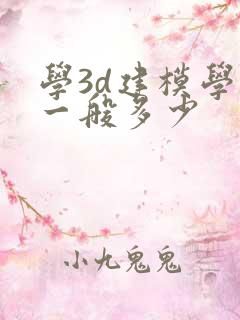 学3d建模学费一般多少