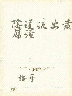 阴道流出黄色豆腐渣