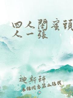 四人闺蜜头像一人一张